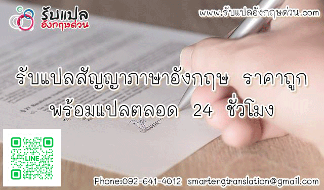 แปลสัญญาภาษาอังกฤษ ราคาถูก พร้อมแปลตลอด 24 ชั่วโมง